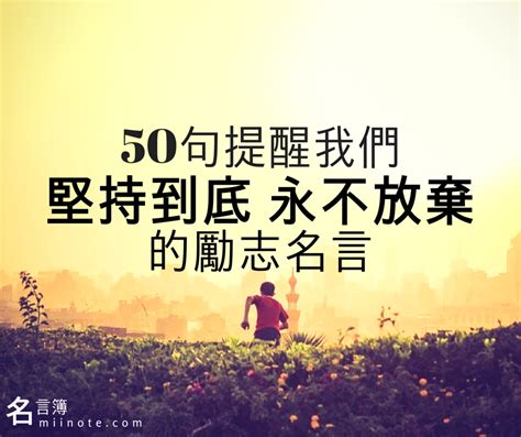 再努力|50句努力奮鬥的勵志名言